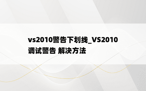 vs2010警告下划线_VS2010 调试警告 解决方法