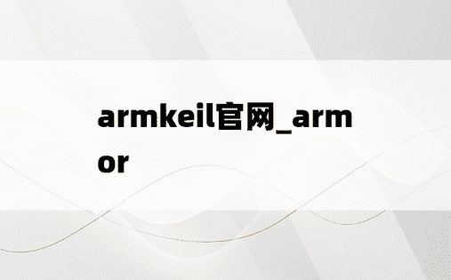 armkeil官网_armor