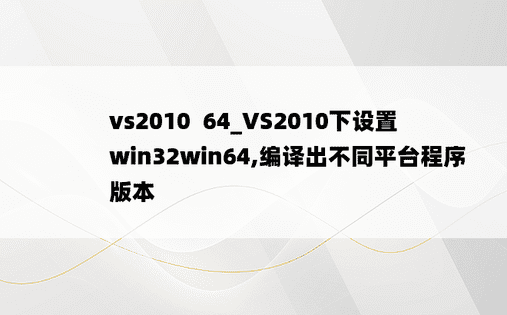 vs2010  64_VS2010下设置win32win64,编译出不同平台程序版本