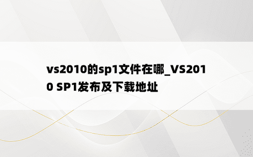vs2010的sp1文件在哪_VS2010 SP1发布及下载地址