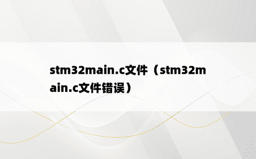 stm32main.c文件（stm32main.c文件错误）