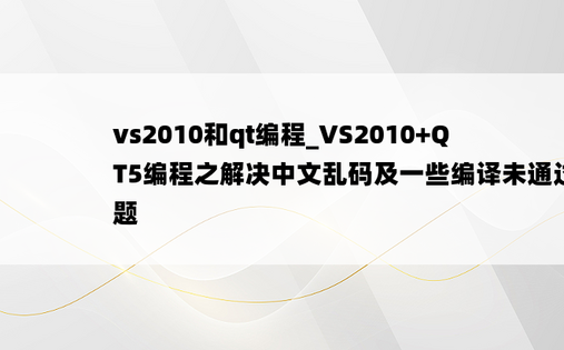 vs2010和qt编程_VS2010+QT5编程之解决中文乱码及一些编译未通过问题