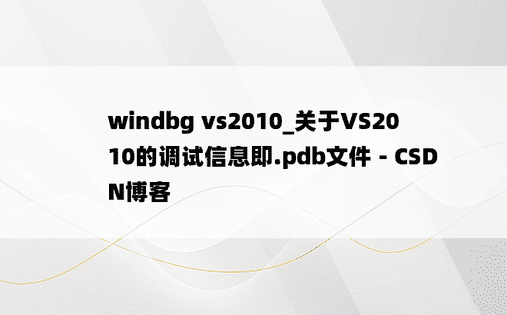windbg vs2010_关于VS2010的调试信息即.pdb文件 - CSDN博客