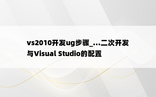 vs2010开发ug步骤_...二次开发与Visual Studio的配置
