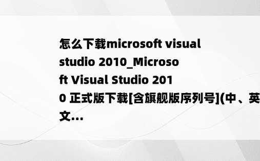 怎么下载microsoft visual studio 2010_Microsoft Visual Studio 2010 正式版下载[含旗舰版序列号](中、英文...