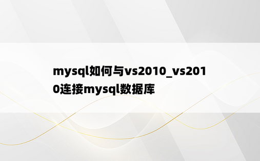 mysql如何与vs2010_vs2010连接mysql数据库