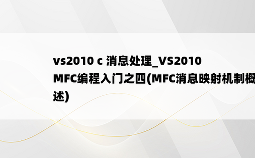 vs2010 c 消息处理_VS2010MFC编程入门之四(MFC消息映射机制概述)