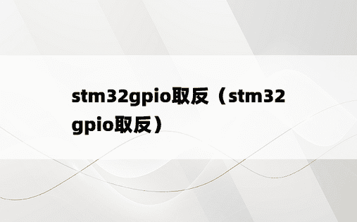 stm32gpio取反（stm32 gpio取反）