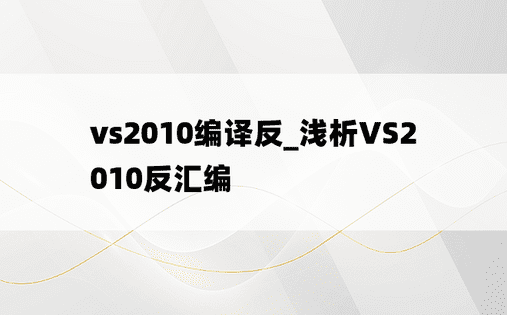 vs2010编译反_浅析VS2010反汇编