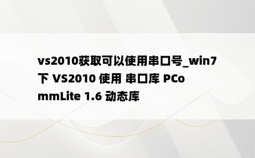 vs2010获取可以使用串口号_win7 下 VS2010 使用 串口库 PCommLite 1.6 动态库
