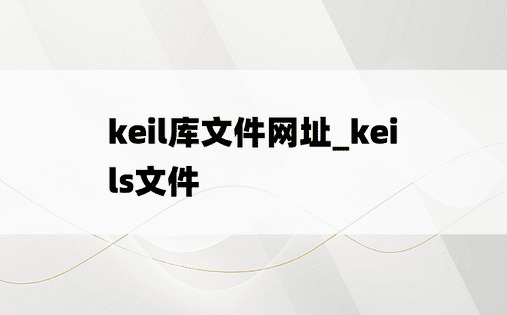 keil库文件网址_keils文件