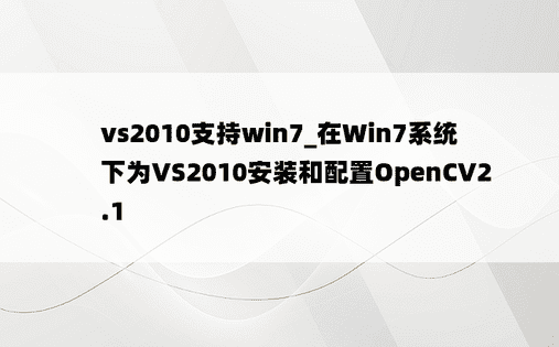 vs2010支持win7_在Win7系统下为VS2010安装和配置OpenCV2.1