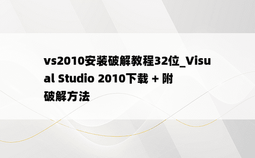 vs2010安装破解教程32位_Visual Studio 2010下载 + 附破解方法