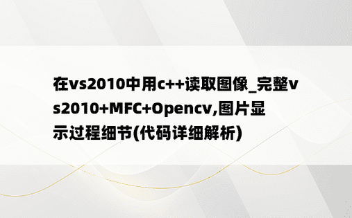 在vs2010中用c++读取图像_完整vs2010+MFC+Opencv,图片显示过程细节(代码详细解析)