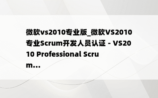 微软vs2010专业版_微软VS2010专业Scrum开发人员认证 - VS2010 Professional Scrum...