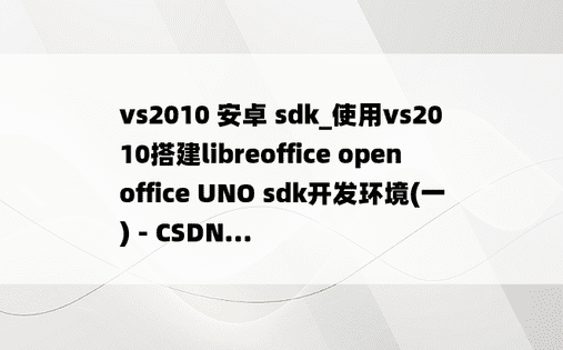 vs2010 安卓 sdk_使用vs2010搭建libreoffice openoffice UNO sdk开发环境(一) - CSDN...