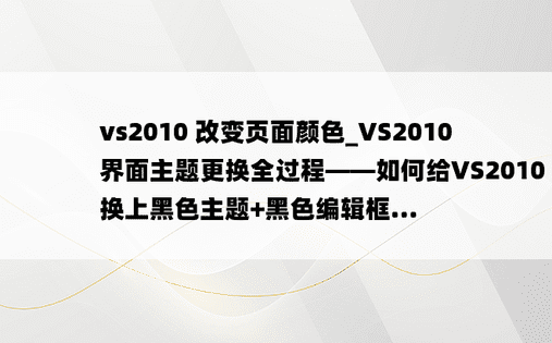 vs2010 改变页面颜色_VS2010界面主题更换全过程——如何给VS2010换上黑色主题+黑色编辑框...