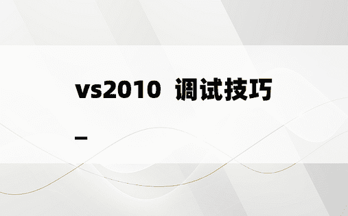 vs2010  调试技巧_