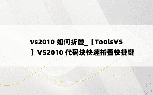 vs2010 如何折叠_【ToolsVS】VS2010 代码块快速折叠快捷键