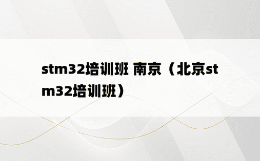 stm32培训班 南京（北京stm32培训班）