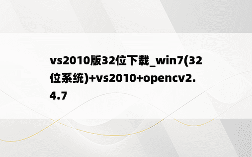 vs2010版32位下载_win7(32位系统)+vs2010+opencv2.4.7