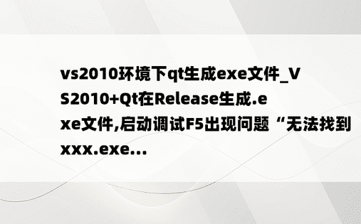 vs2010环境下qt生成exe文件_VS2010+Qt在Release生成.exe文件,启动调试F5出现问题“无法找到xxx.exe...