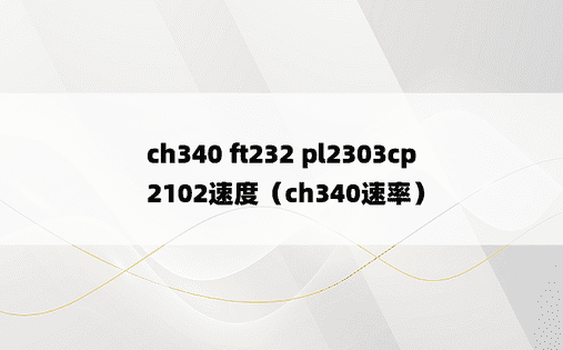 ch340 ft232 pl2303cp2102速度（ch340速率）