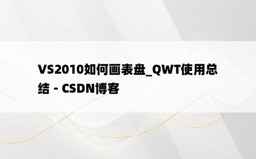 VS2010如何画表盘_QWT使用总结 - CSDN博客