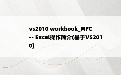 vs2010 workbook_MFC -- Excel操作简介(基于VS2010)