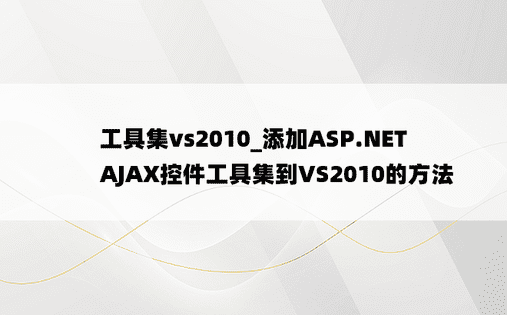 工具集vs2010_添加ASP.NET AJAX控件工具集到VS2010的方法