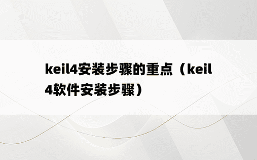 keil4安装步骤的重点（keil4软件安装步骤）