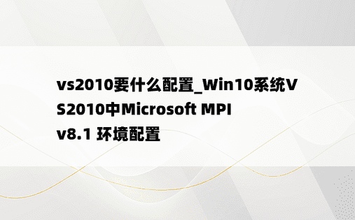 vs2010要什么配置_Win10系统VS2010中Microsoft MPI v8.1 环境配置