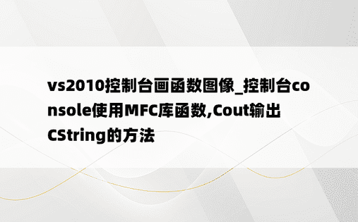 vs2010控制台画函数图像_控制台console使用MFC库函数,Cout输出CString的方法