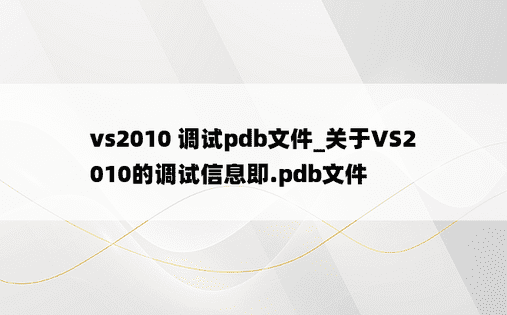 vs2010 调试pdb文件_关于VS2010的调试信息即.pdb文件