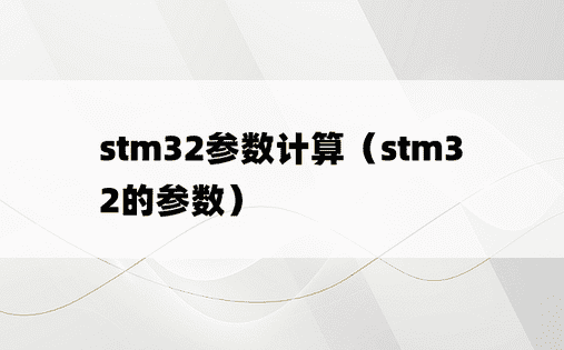 stm32参数计算（stm32的参数）