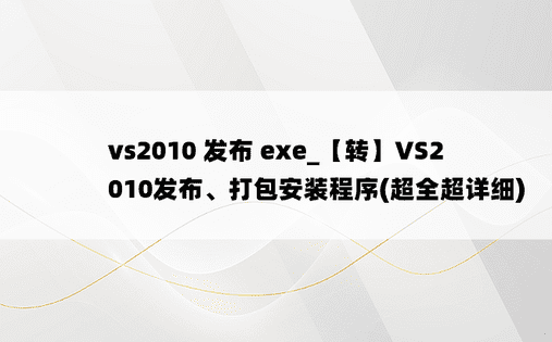 vs2010 发布 exe_【转】VS2010发布、打包安装程序(超全超详细)