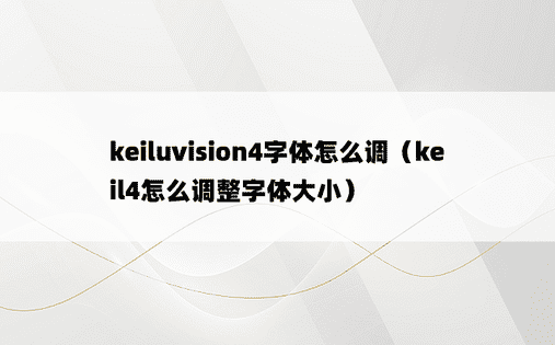 keiluvision4字体怎么调（keil4怎么调整字体大小）