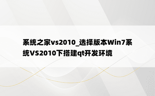 系统之家vs2010_选择版本Win7系统VS2010下搭建qt开发环境