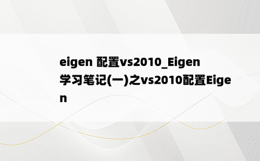 eigen 配置vs2010_Eigen学习笔记(一)之vs2010配置Eigen