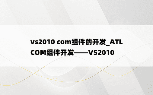 vs2010 com组件的开发_ATL COM组件开发——VS2010