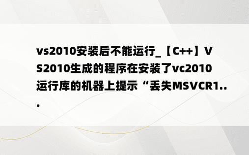 vs2010安装后不能运行_【C++】VS2010生成的程序在安装了vc2010运行库的机器上提示“丢失MSVCR1...