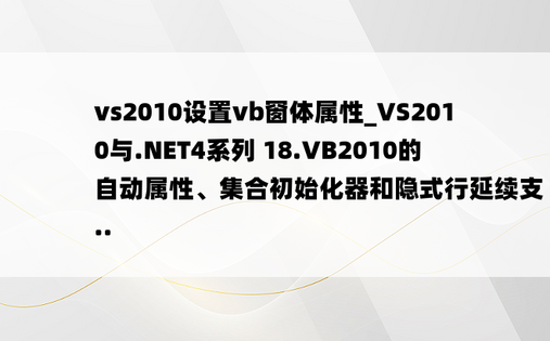 vs2010设置vb窗体属性_VS2010与.NET4系列 18.VB2010的自动属性、集合初始化器和隐式行延续支 ...