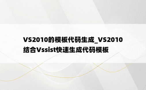 VS2010的模板代码生成_VS2010结合Vssist快速生成代码模板