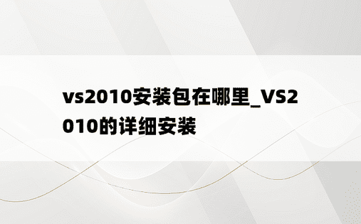 vs2010安装包在哪里_VS2010的详细安装