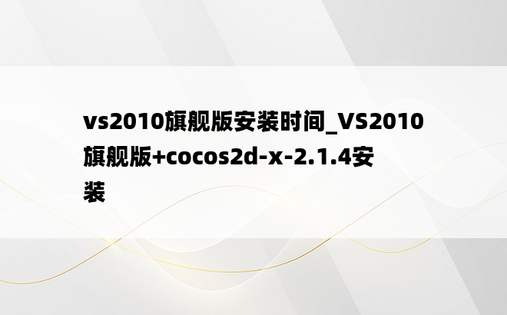 vs2010旗舰版安装时间_VS2010旗舰版+cocos2d-x-2.1.4安装