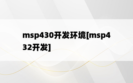 msp430开发环境[msp432开发]