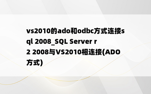 vs2010的ado和odbc方式连接sql 2008_SQL Server r2 2008与VS2010相连接(ADO方式)