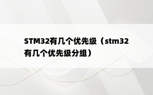 STM32有几个优先级（stm32有几个优先级分组）
