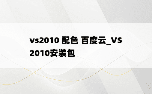 vs2010 配色 百度云_VS2010安装包