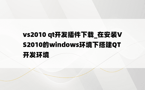 vs2010 qt开发插件下载_在安装VS2010的windows环境下搭建QT开发环境